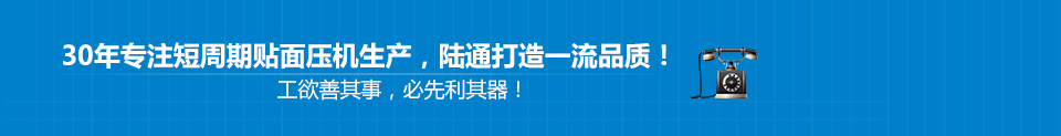 30年專注短周期貼面壓機(jī)生產(chǎn)，陸通打造一流品質(zhì)